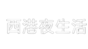 西港夜生活